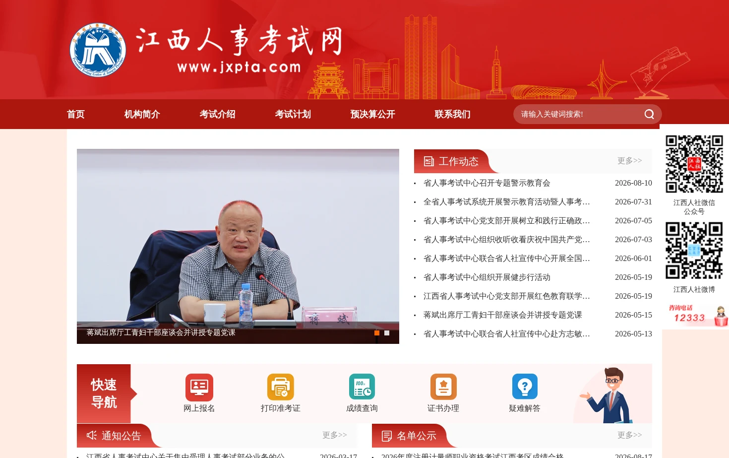 江西省人事考试网 页面快照